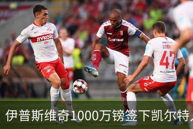 伊普斯维奇1000万镑签下凯尔特人前锋前田大然 79球10冠日本国脚登陆英超