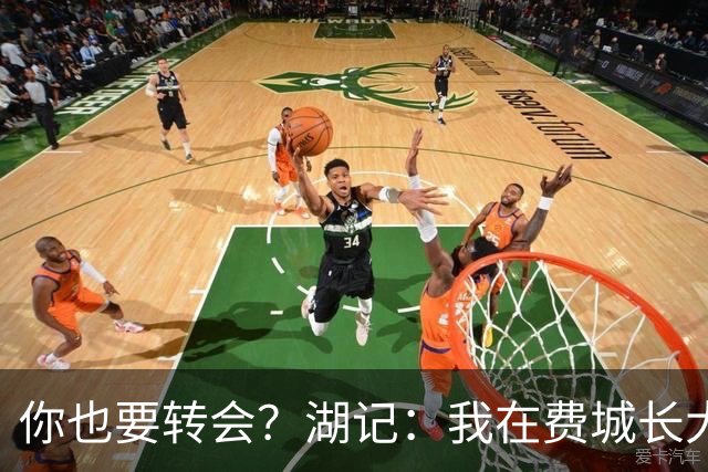 你也要转会？湖记：我在费城长大 詹姆斯有望终结队史43年冠军荒