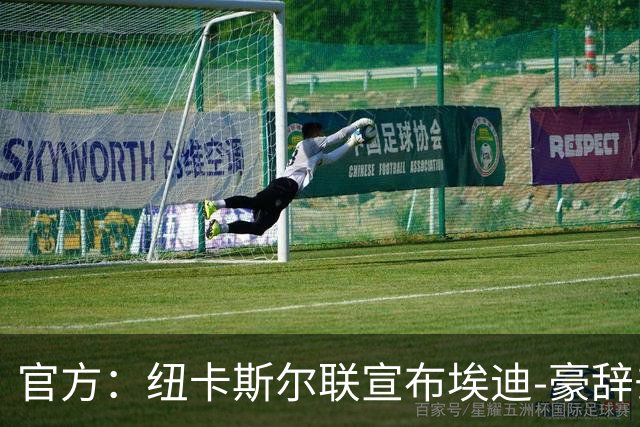 官方：纽卡斯尔联宣布埃迪-豪辞去主教练职务