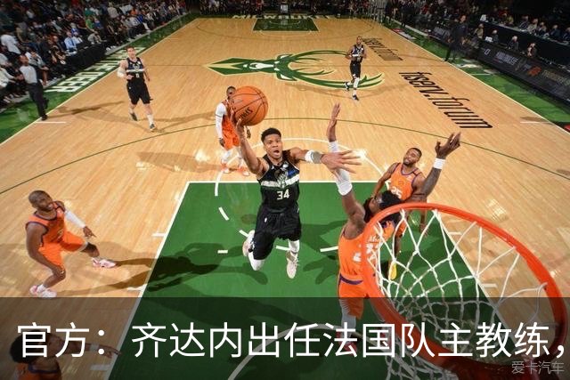 官方：齐达内出任法国队主教练，据悉双方签约至2030年