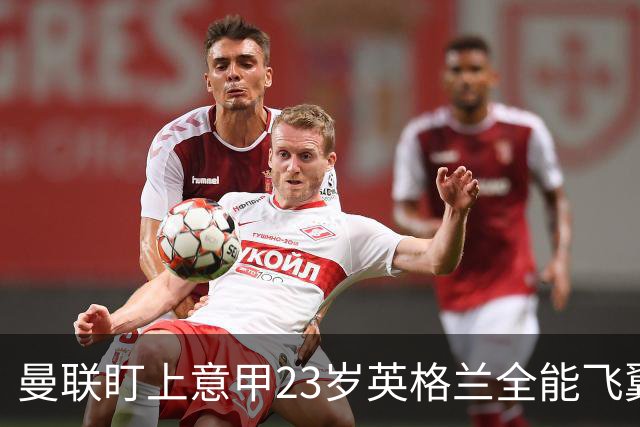 曼联盯上意甲23岁英格兰全能飞翼！卡里克该砸钱抢人吗？