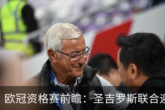 欧冠资格赛前瞻：圣吉罗斯联合迎战五连胜博德闪耀
