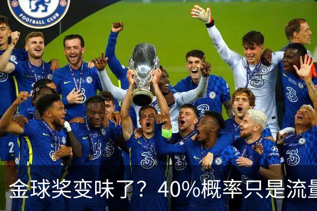 金球奖变味了？40%概率只是流量狂欢，别被数据骗了