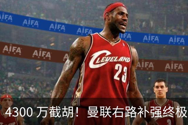 4300 万截胡！曼联右路补强终极答案！全方位碾压阿马德
