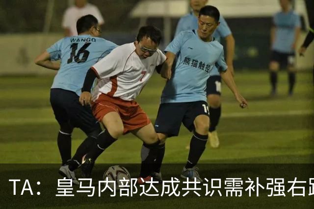 TA：皇马内部达成共识需补强右路，穆帅用流利法语招募了迪奥曼德